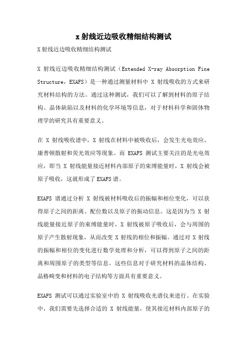 x射线近边吸收精细结构测试
