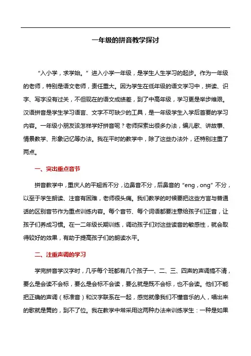 教育论文：一年级的拼音教学探讨