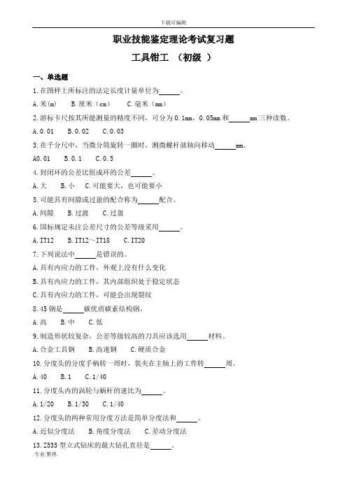 工具钳工职业技能鉴定理论试题库(初级)