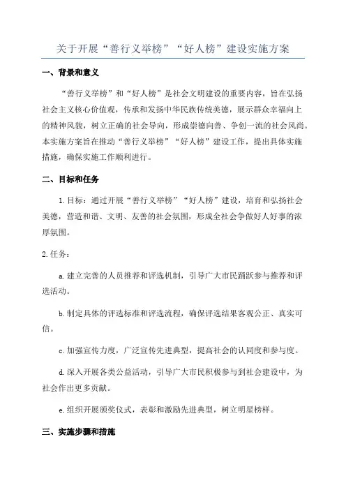 关于开展“善行义举榜”“好人榜”建设实施方案