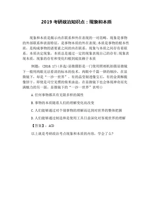 2019考研政治知识点：现象和本质