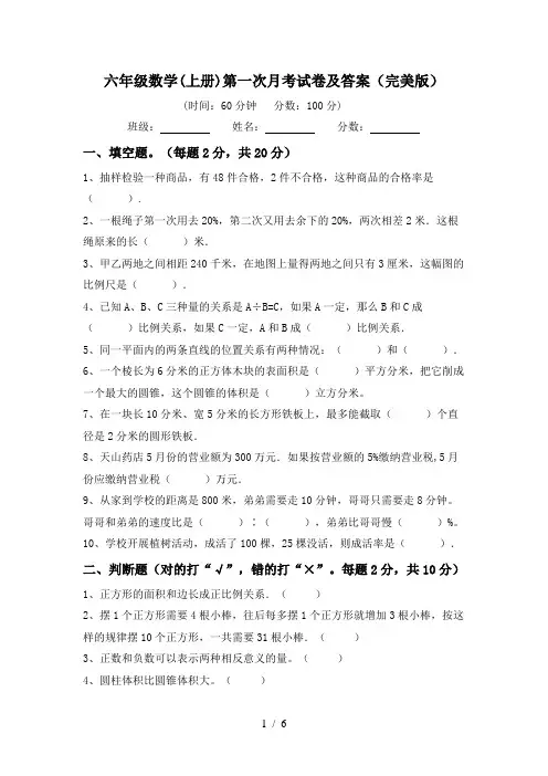 六年级数学(上册)第一次月考试卷及答案(完美版)