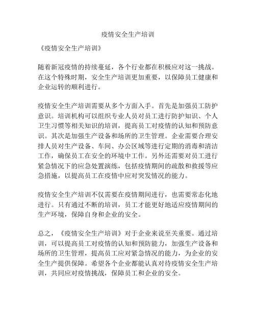 疫情安全生产培训