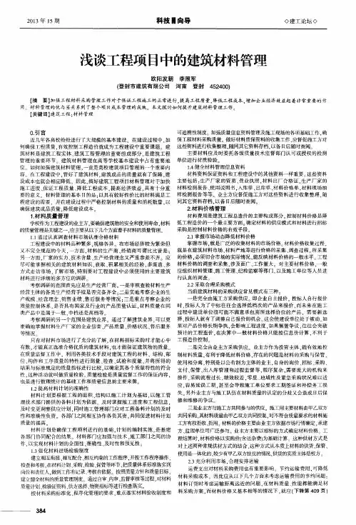 浅谈工程项目中的建筑材料管理