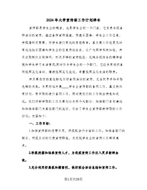 2024年大学宣传部工作计划样本（6篇）