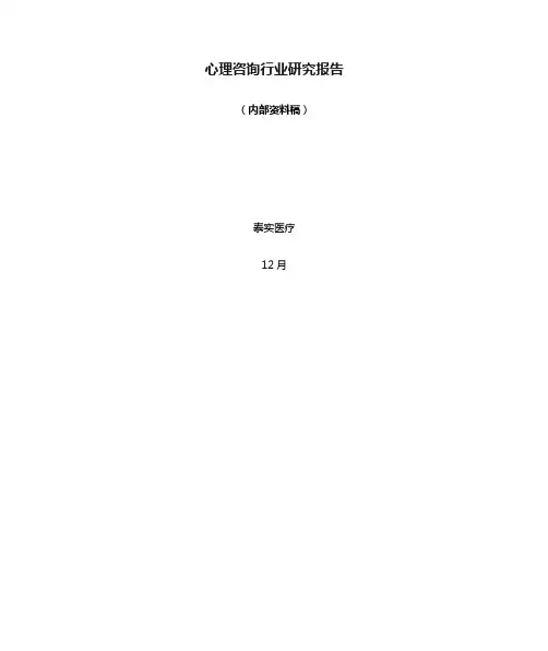 心理咨询行业研究报告