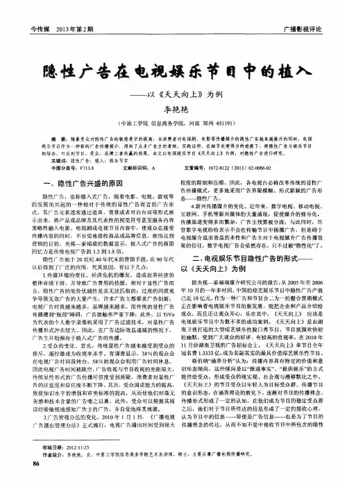 隐性广告在电视娱乐节目中的植入——以《天天向上》为例