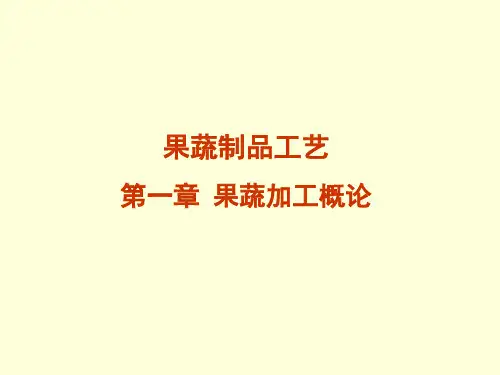 果蔬制品工艺