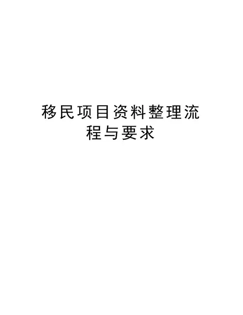 移民项目资料整理流程与要求资料