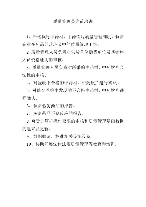 质量管理员岗前培训