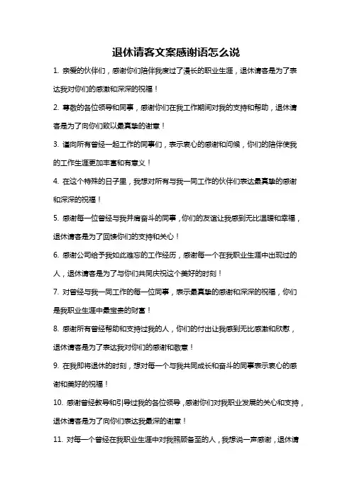 退休请客文案感谢语怎么说