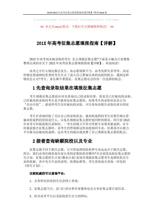 2019-201X年高考征集志愿填报指南【详解】-推荐word版 (2页)
