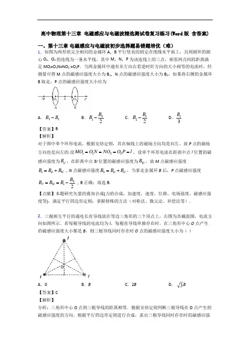 高中物理第十三章 电磁感应与电磁波精选测试卷复习练习(Word版 含答案)