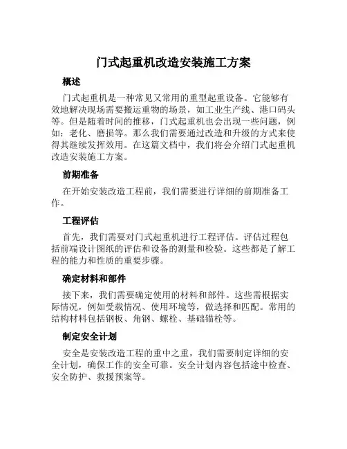 门式起重机改造安装施工方案范文