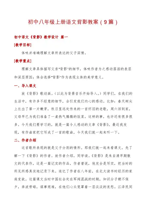 初中八年级上册语文背影教案(9篇)