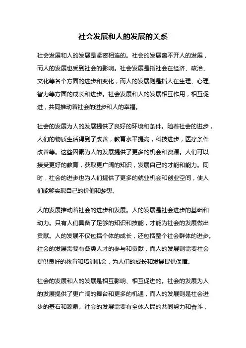 社会发展和人的发展的关系