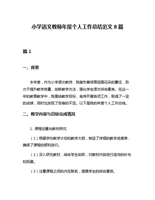 小学语文教师年度个人工作总结范文8篇