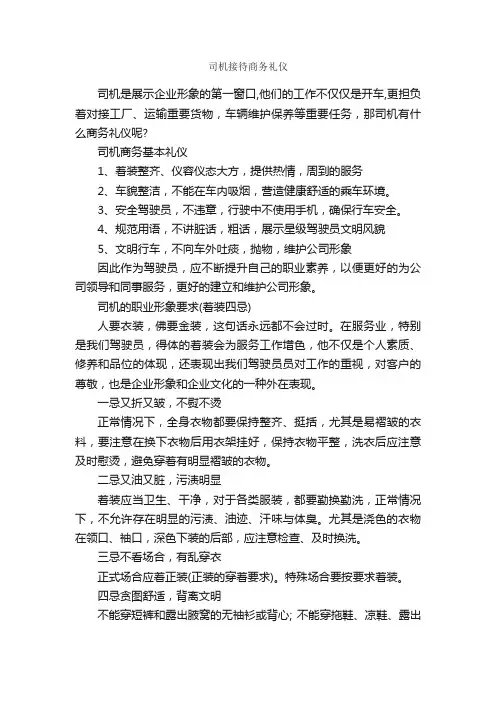 司机接待商务礼仪_商务礼仪_