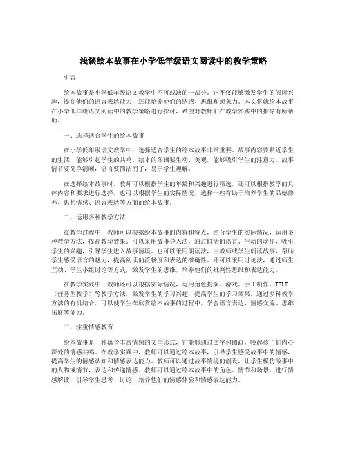 浅谈绘本故事在小学低年级语文阅读中的教学策略