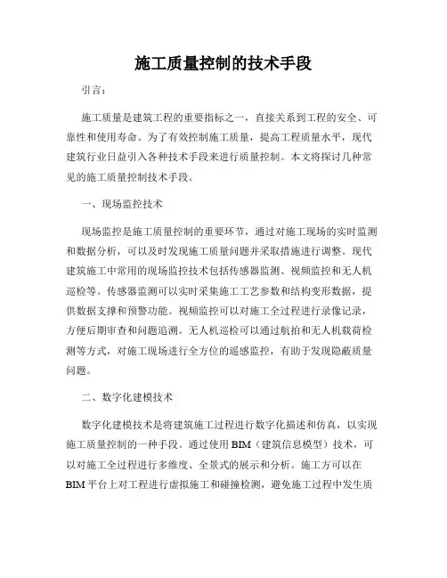 施工质量控制的技术手段