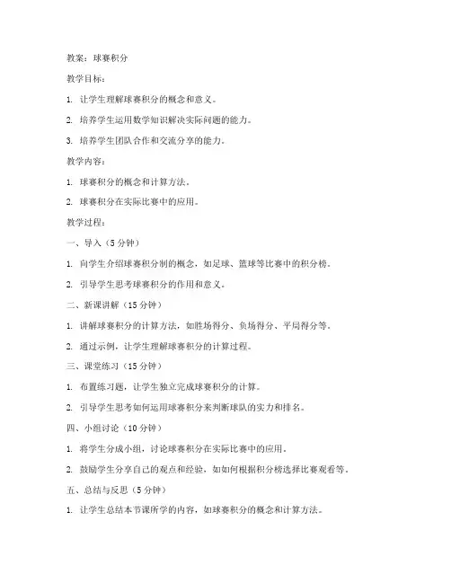 球赛积分初中数学教案