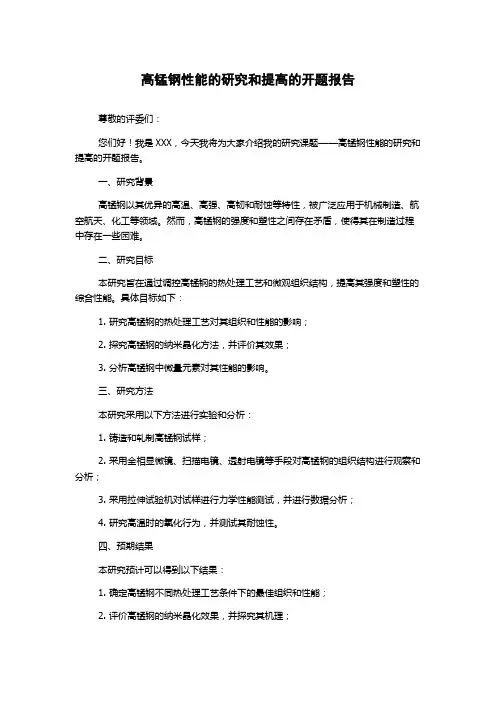 高锰钢性能的研究和提高的开题报告