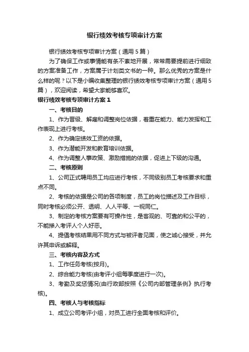 银行绩效考核专项审计方案（通用5篇）