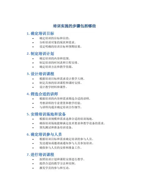 培训实施的步骤包括哪些