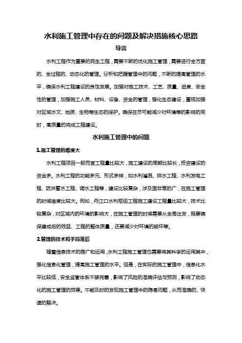 水利施工管理中存在的问题及解决措施核心思路