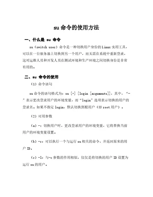 su命令的使用方法