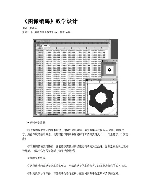 《图像编码》教学设计