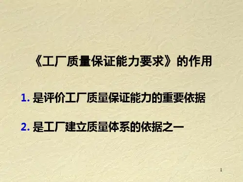 工厂质量保证能力规则ppt86课件