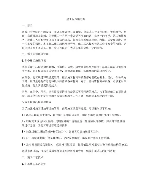 土建工程冬施方案