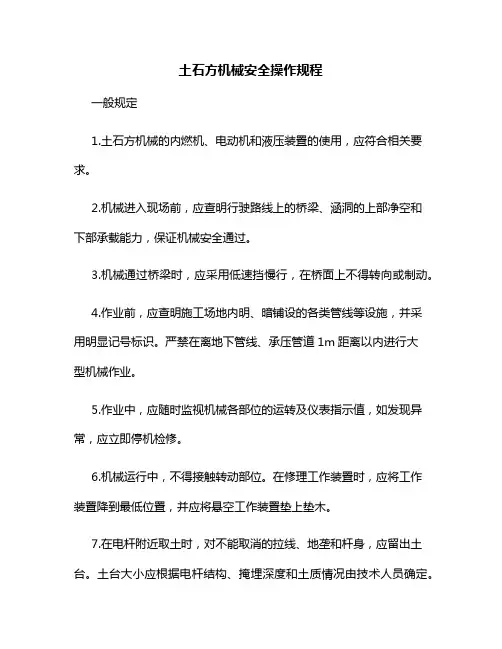 土石方机械安全操作规程(全面)