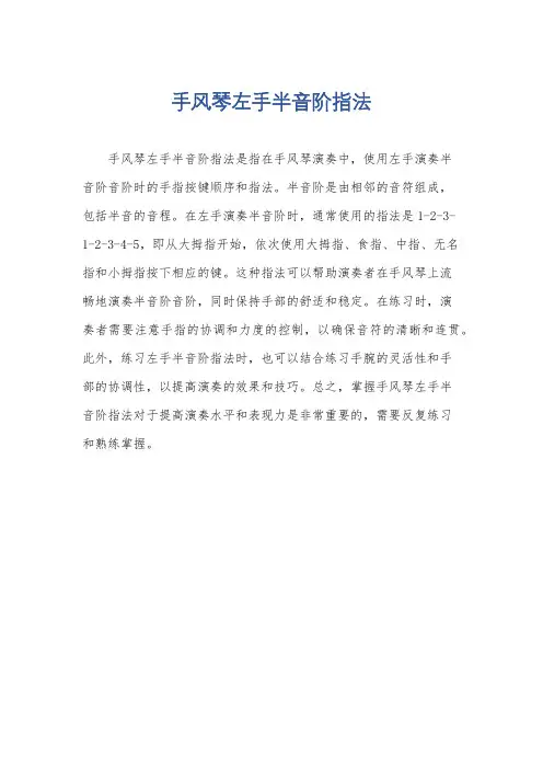 手风琴左手半音阶指法