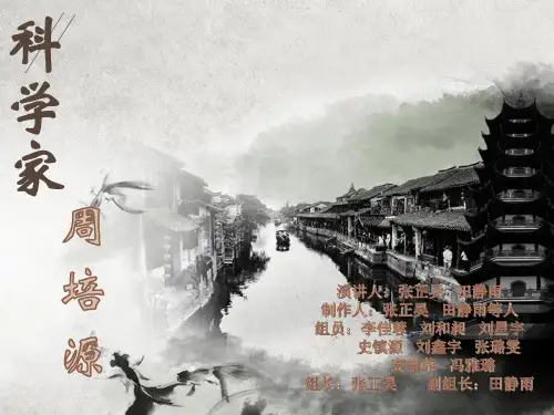 周 培 源