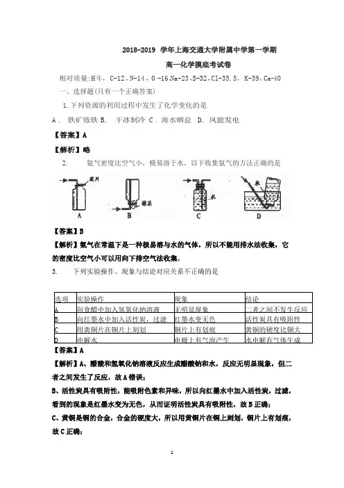 2018-2019 学年上海交通大学附属中学第一学期 高一化学摸底考试卷(解析版)