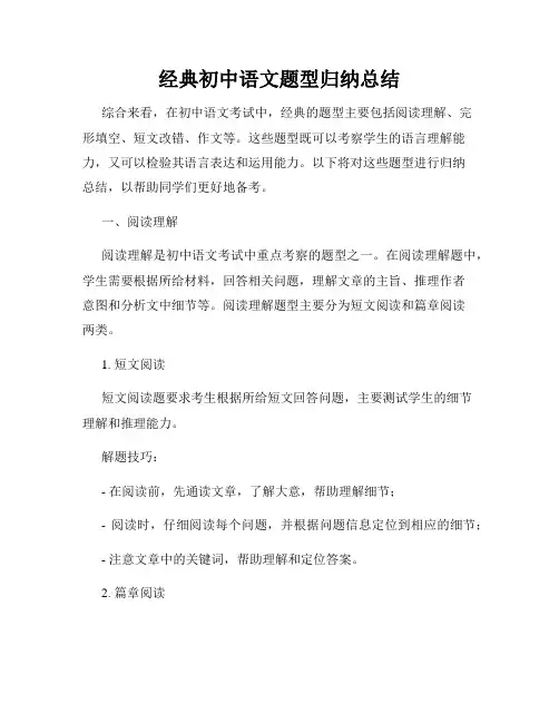 经典初中语文题型归纳总结