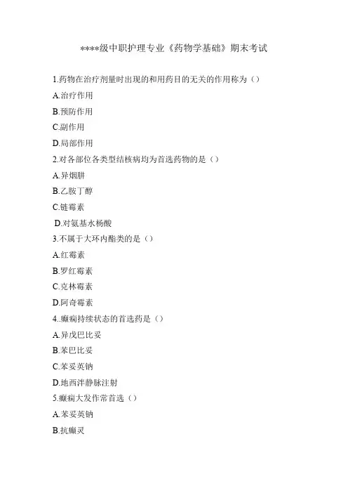 中职护理专业《药物学基础》期末考试