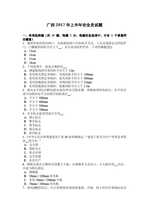 广西2017年上半年安全员试题