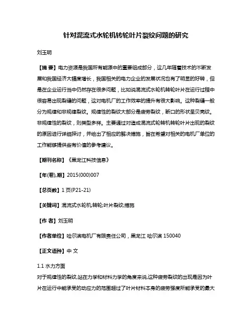 针对混流式水轮机转轮叶片裂纹问题的研究