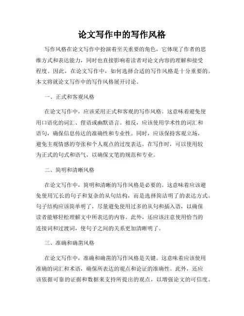 论文写作中的写作风格