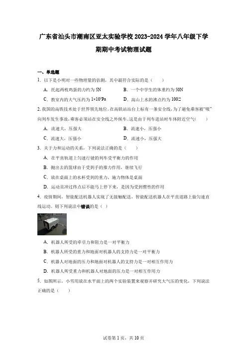 广东省汕头市潮南区亚太实验学校2023-2024学年八年级下学期期中考试物理试题