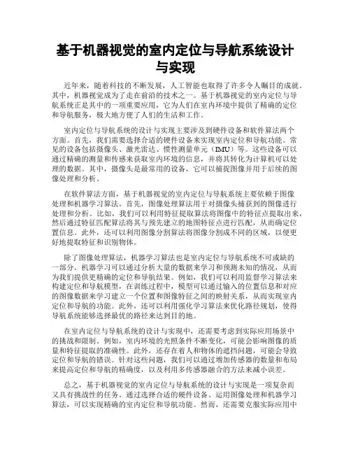 基于机器视觉的室内定位与导航系统设计与实现