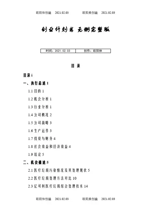 全国挑战杯创业大赛一等奖-创业计划模板-挑战杯创业计划模板之欧阳体创编