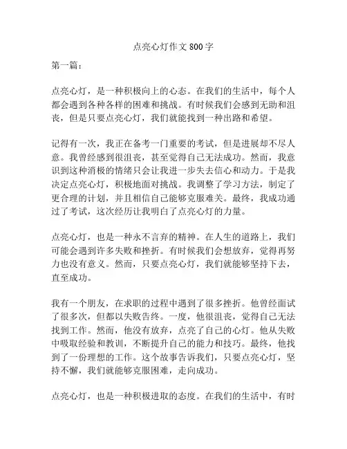 点亮心灯作文800字