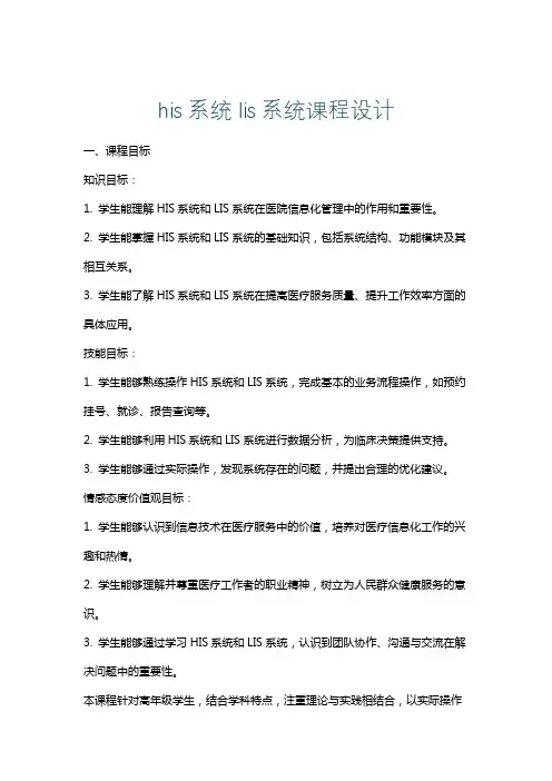 his系统lis系统课程设计
