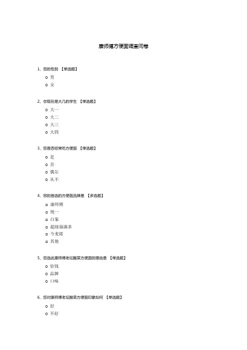 康师傅方便面调查问卷