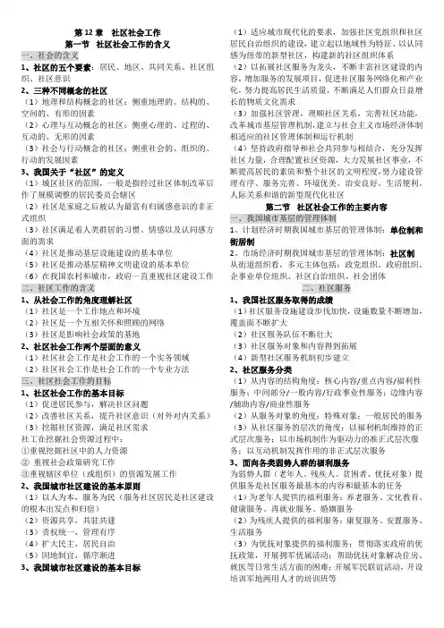 社会工作实务初级 第12章 社区社会工作