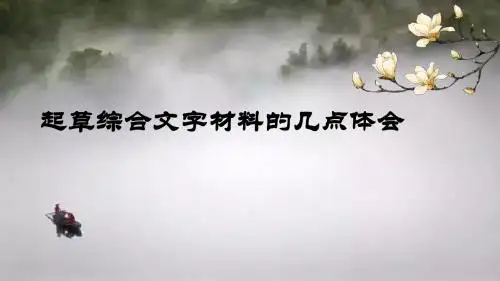 起草综合文字材料的几点体会